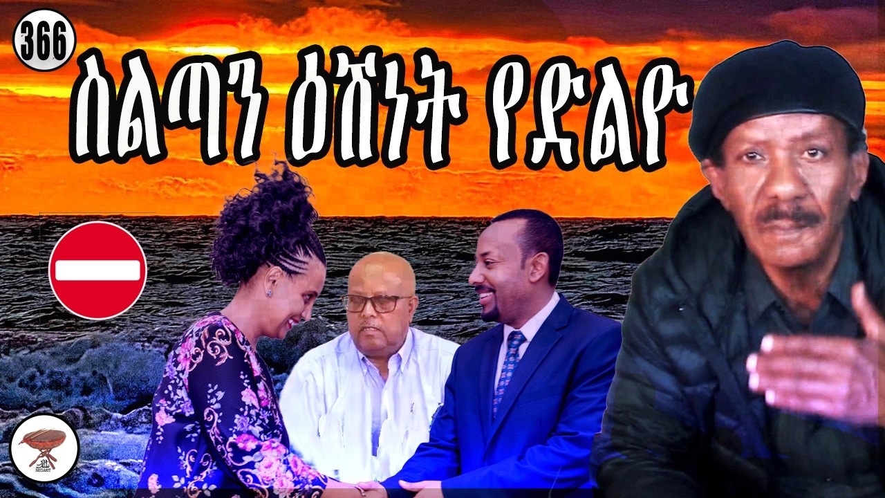 Negarit 367: ስልጣን ዕሽነት የድልዮ -  Power Needs Stupidity -- السلطة بحاجة للغباء