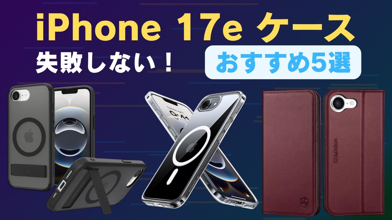 【2026年最新】iPhone 17e ケースおすすめTOP5｜MagSafe対応・耐衝撃・スタンド付き人気モデル