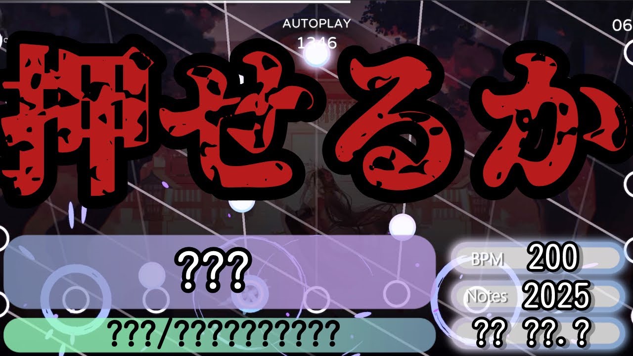 Milthm　高難易度&特殊譜面まとめ(～Ver.4.1)