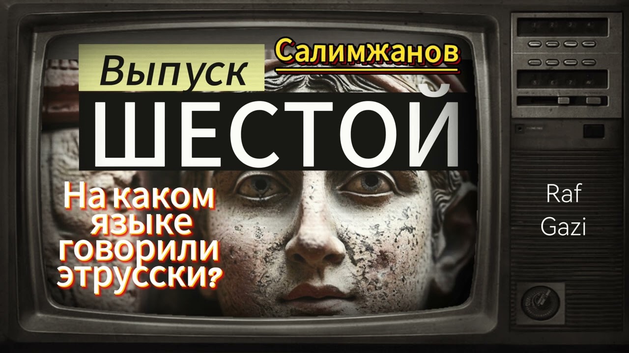 НА КАКОМ ЯЗЫКЕ ГОВОРИЛИ ЭТРУССКИ? / История татар