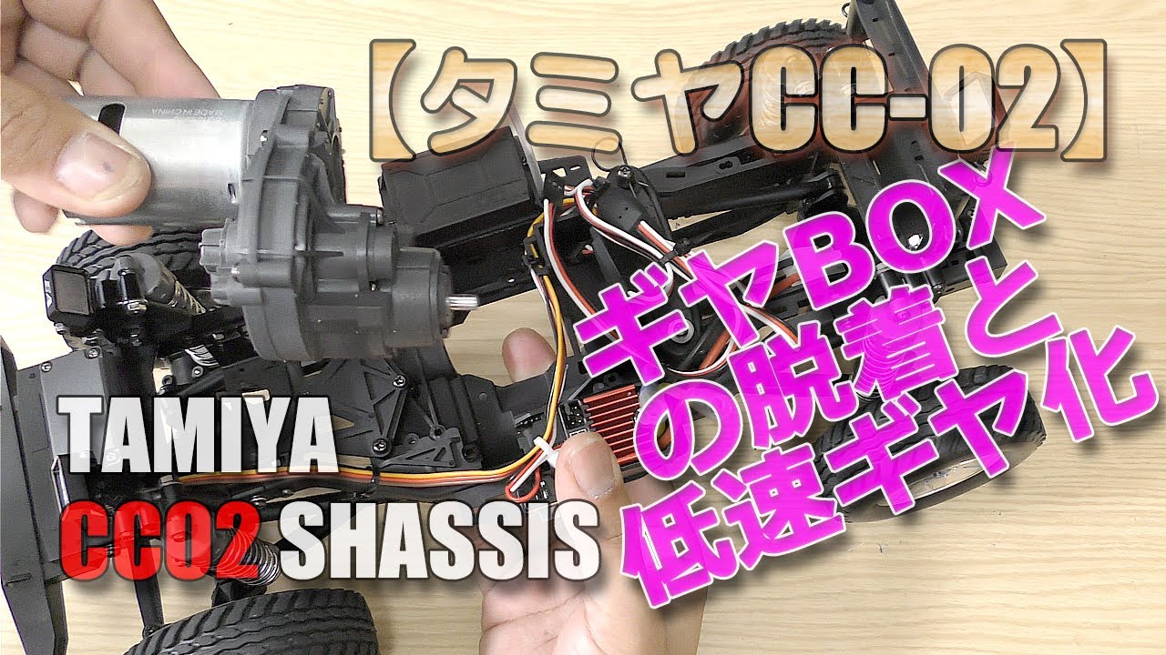 タミヤ【CC-02】シャーシはギヤボックス脱着が簡単ですね！低速ギヤ化も試してみました！TAMIYA-CC02-SHASSIS-MERCEDES-BENZ G-500