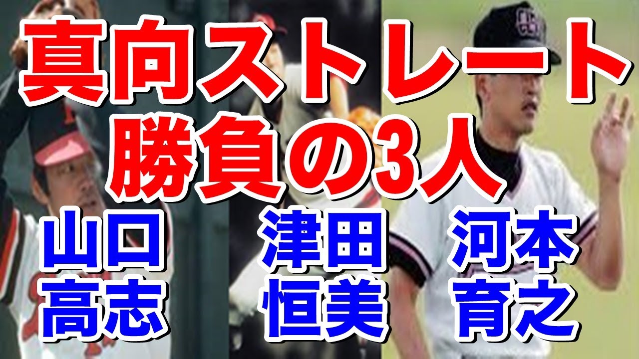 【山口高志 津田恒美 河本育之】真向ストレート勝負のピッチャーのまとめ動画です。分かっていても打てない？ストレートで三振を奪う爽快感あるピッチングをご堪能ください！