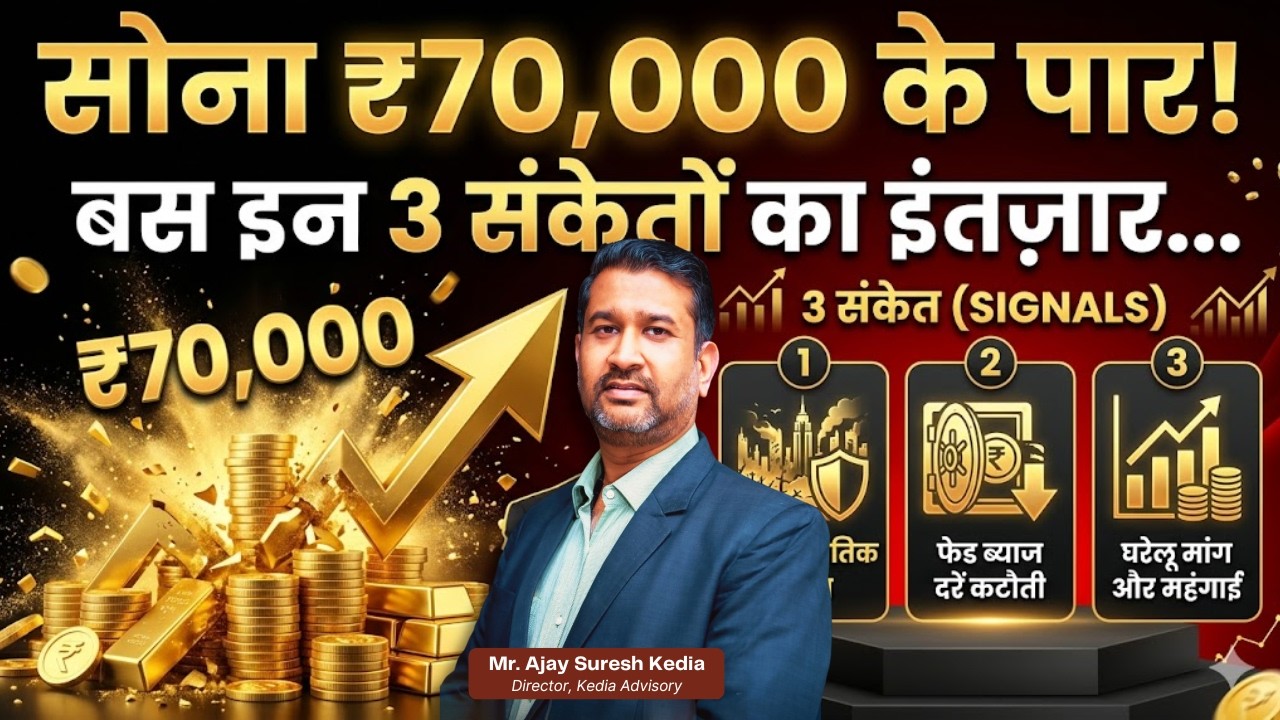 सोना ₹70,000 के पार! बस इन 3 संकेतों का इंतज़ार