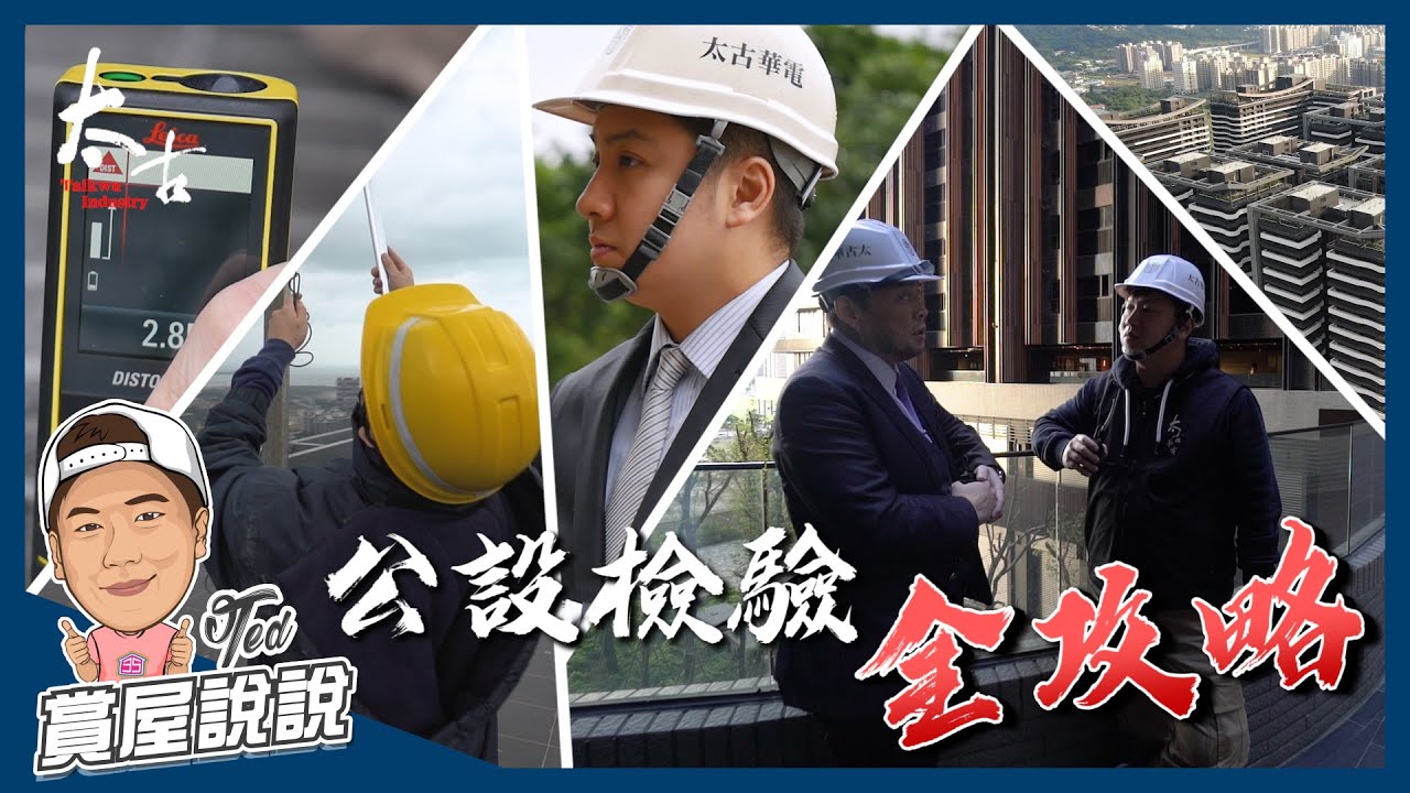 【賞屋說說】☛一日公設檢驗完整記錄 | 公設檢驗 | 公設點交 | 住宅法規 | 宏盛海都2 feat. 太古華電☚