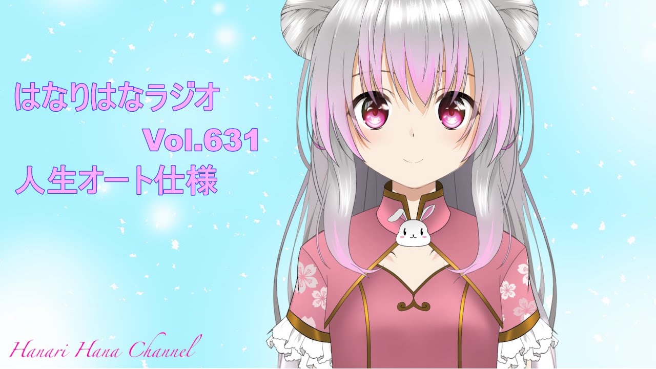 はなり🌸ラジオ　Vol.631