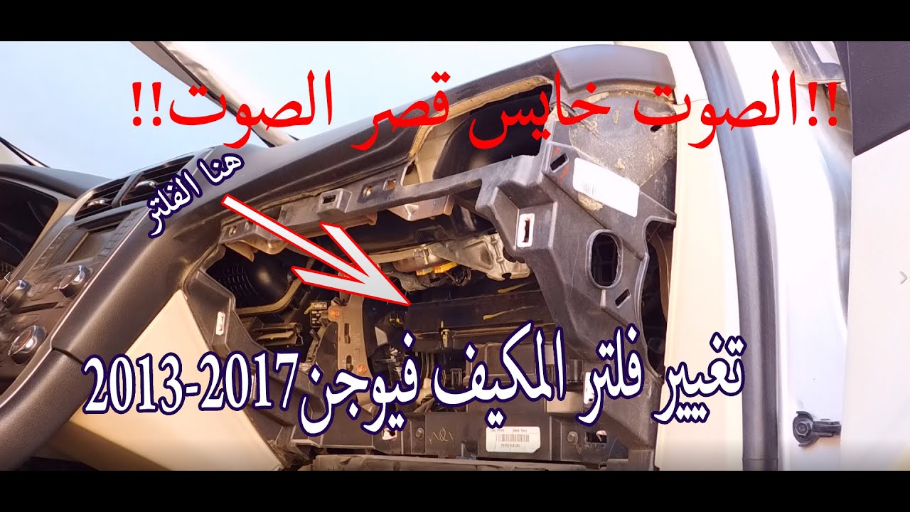 #4 تغيير فلتر المكيف فورد فيوجن 2013-2017|How to Replace Cabin Air Filter ford fusion 2013-2017