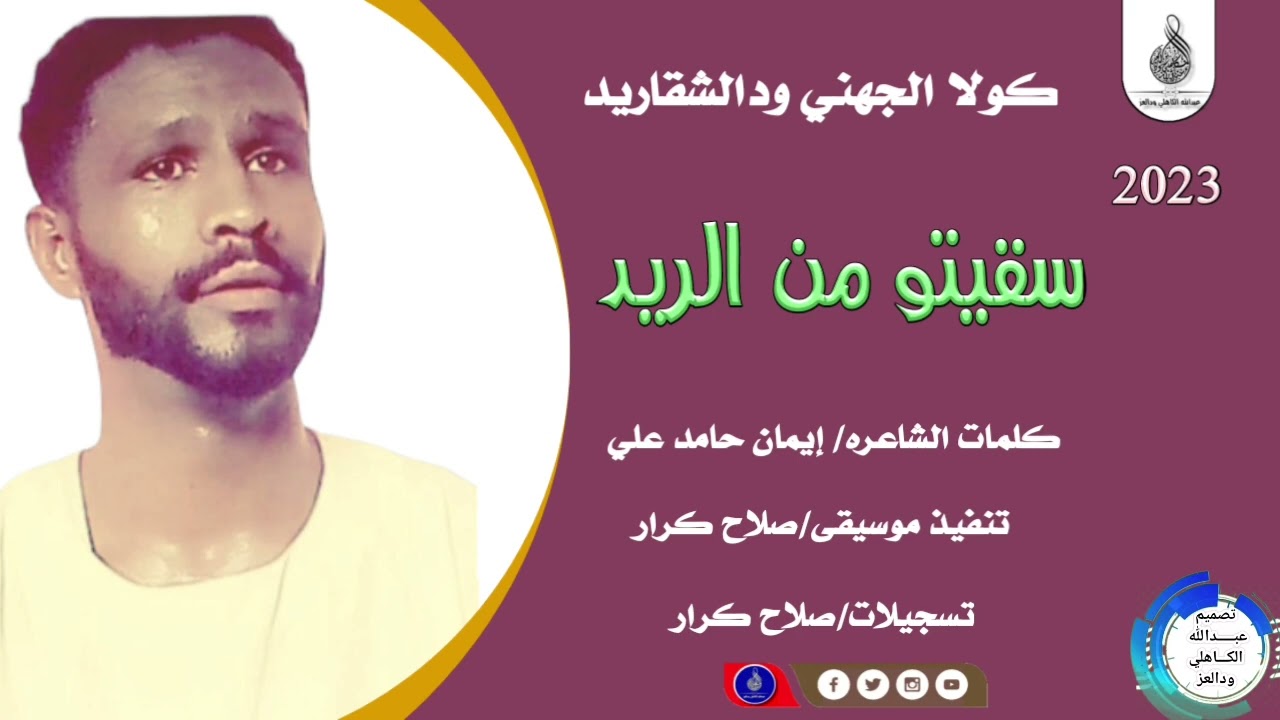 كولا الجهني ودالشقاريد_سقيتو من الريد#ماتنسواء_الاشتراك_في_القناة #2023