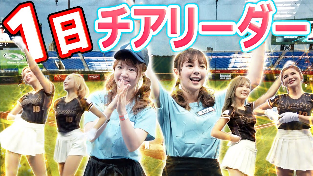 【美女軍団】ズズマナ台湾野球チアリーダーになる！
