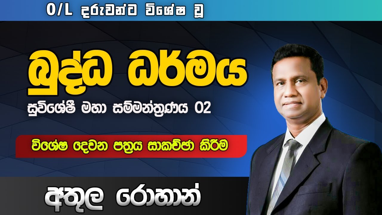 O/L Buddhism Special Paper Discussion |  විශේෂ දෙවන පත්‍රය සාකච්ඡා කිරීම | Athula Rohan