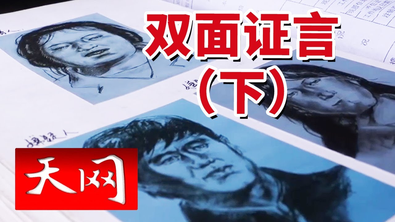 《天网》陈年命案陷入困局 死者身份迷雾重重 凶手却早已身亡？ 20260205
