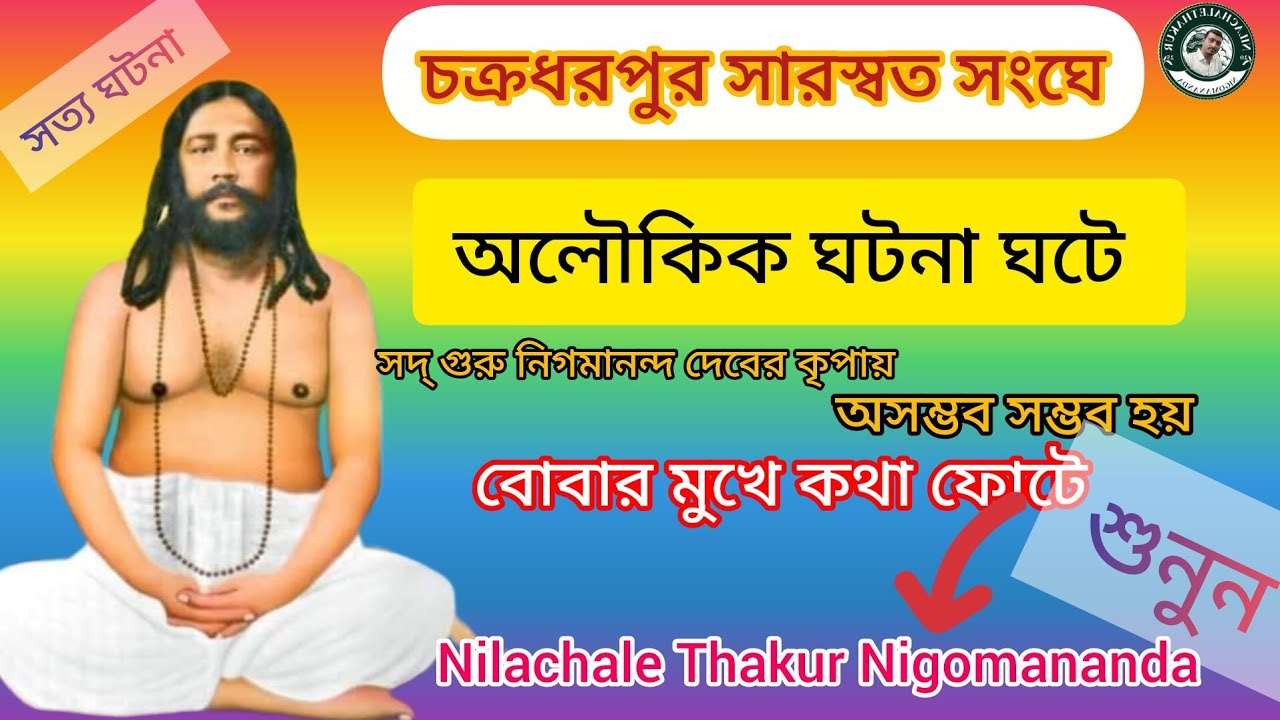 অলৌকিক কাহিনী।চক্রধরপুর সারস্বত সংঘে র ঘটনা।srisrithakurNigamanandadeberoloukikkahini।#nigamananda 