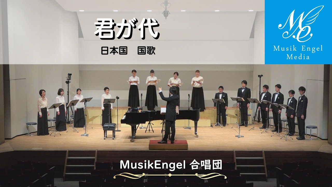 君が代（首藤健太郎オリジナル合唱編曲版）【ムジークエンゲル合唱団】