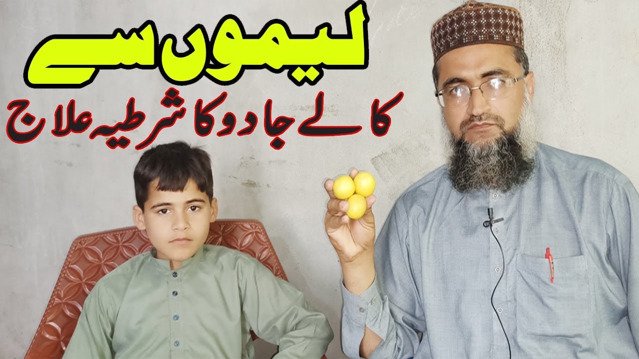 Lemon Se Jadu Ka Tor | Lemoun say jadu ya rohani elaj | Qari Shokut Ali