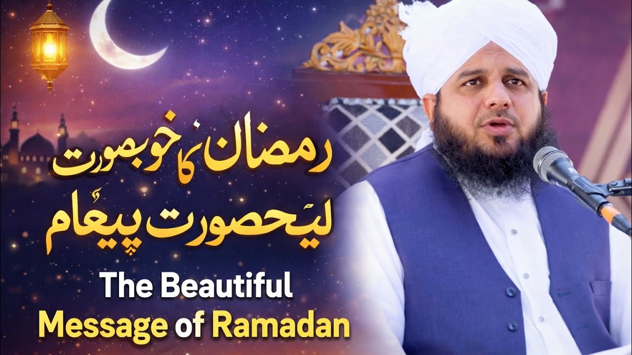 رمضان المبارک کا خوبصورت بیان 🔥Beautiful statement of Ramadan