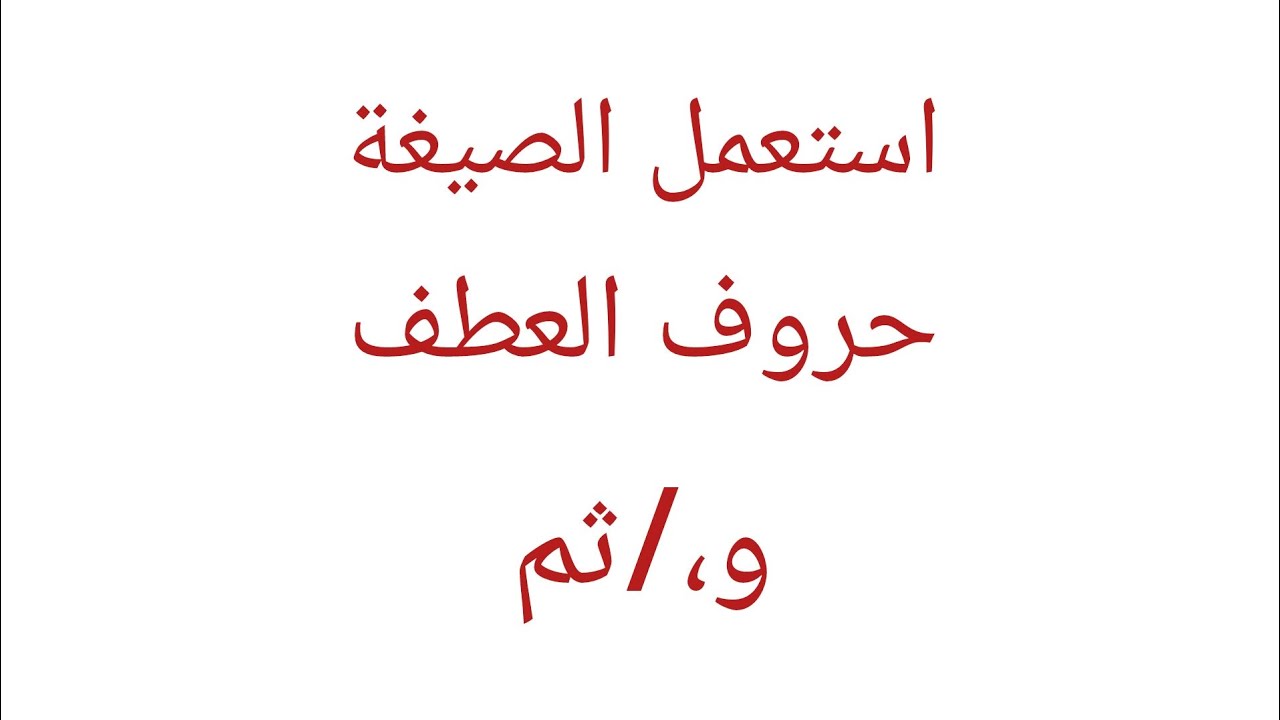 أستعمل الصيغة  حرفا العطف. و/ثم  