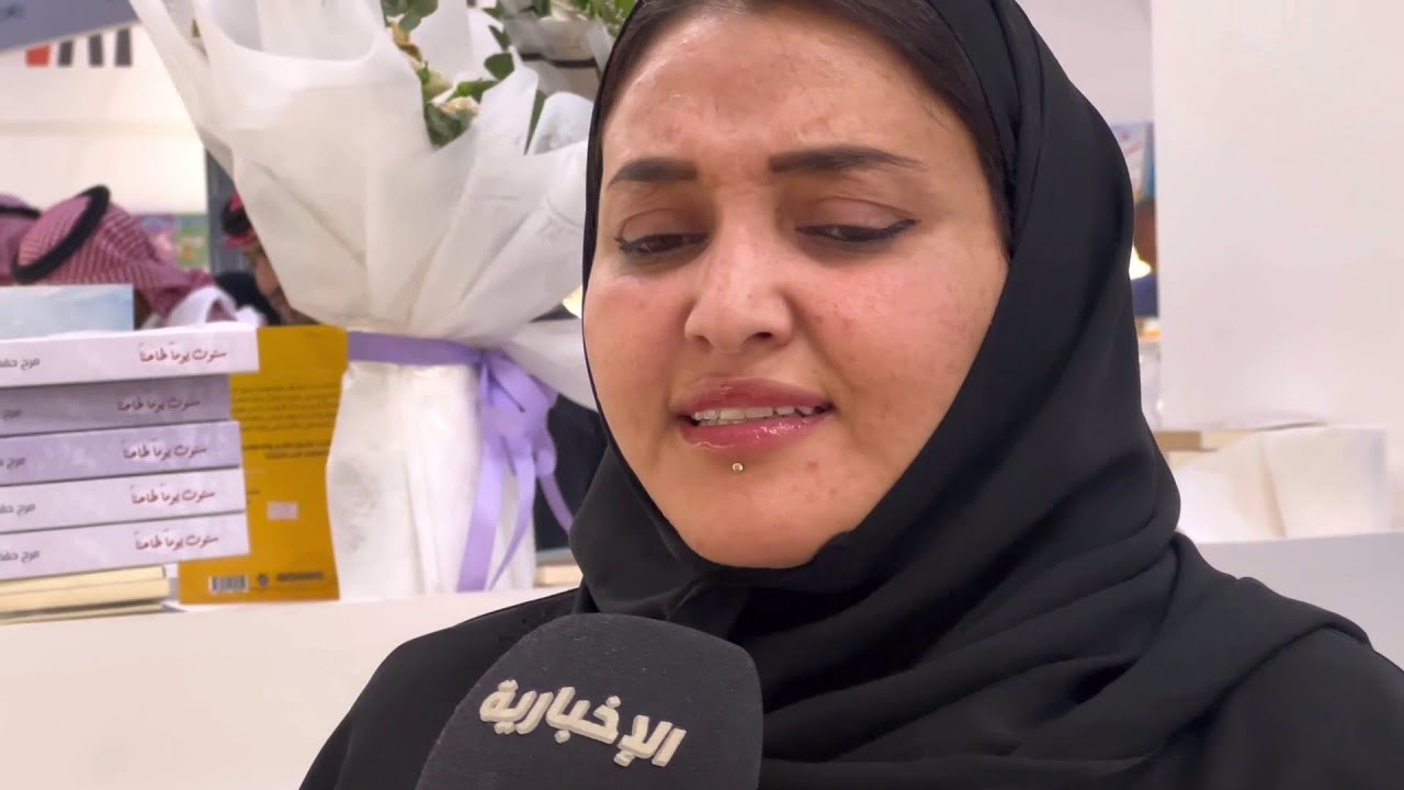 نوف الحميد تروي قصة مقتل ابنها على يد الخادمة في كتابها