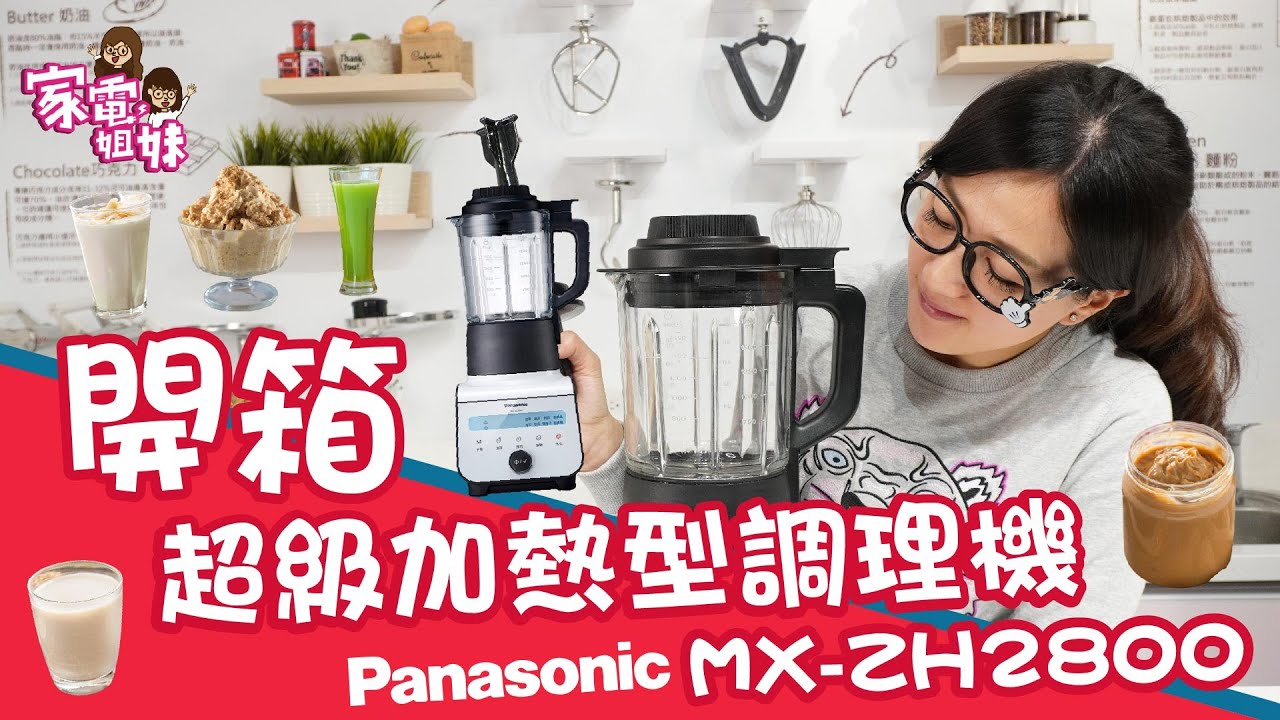 【#家電姐妹 鮮開箱｜#加熱型調理機】一機幫你從生米直接煮成熟飯，熱的冷的輕鬆搞定！ft. #Panasonic MX-ZH2800｜#國際牌 #調理機開箱 #調理機實測 #煮豆漿 #奶昔 #副食品