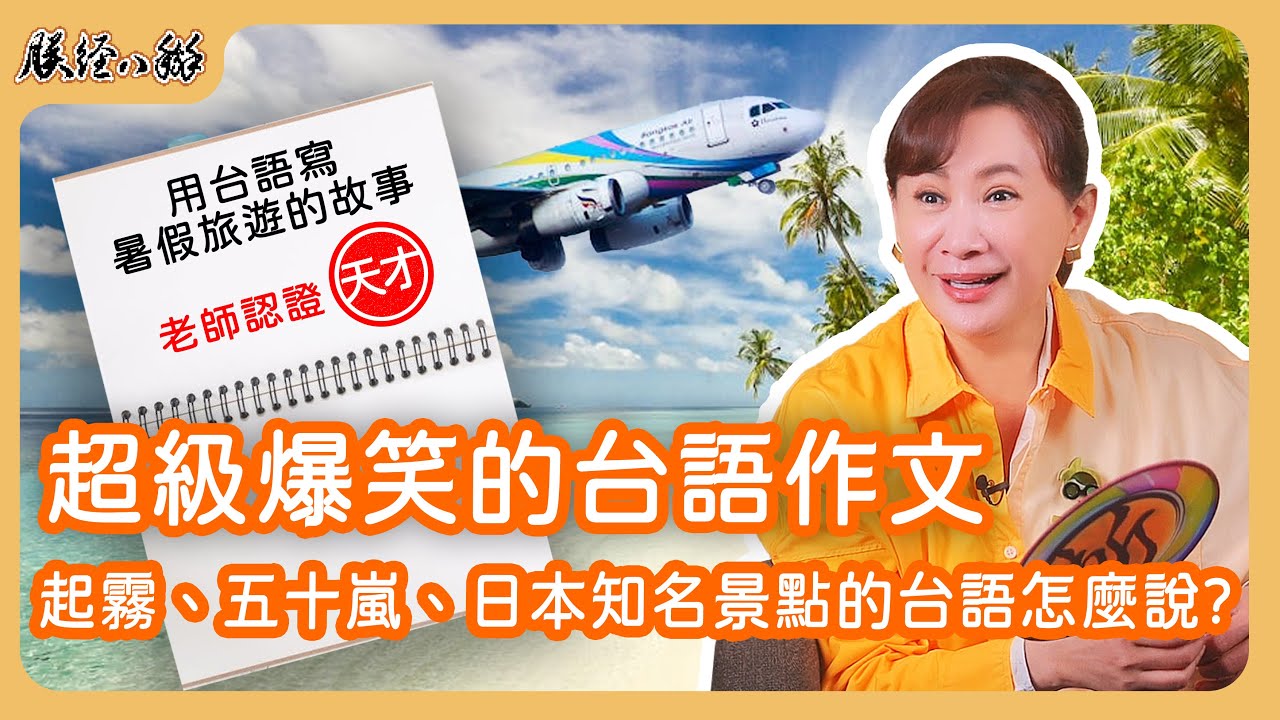 保證沒聽過的超級爆笑的台語作文!用台語唸起來超離譜的詞?你會念幾個呢? EP55 來人啊!朕經八掰