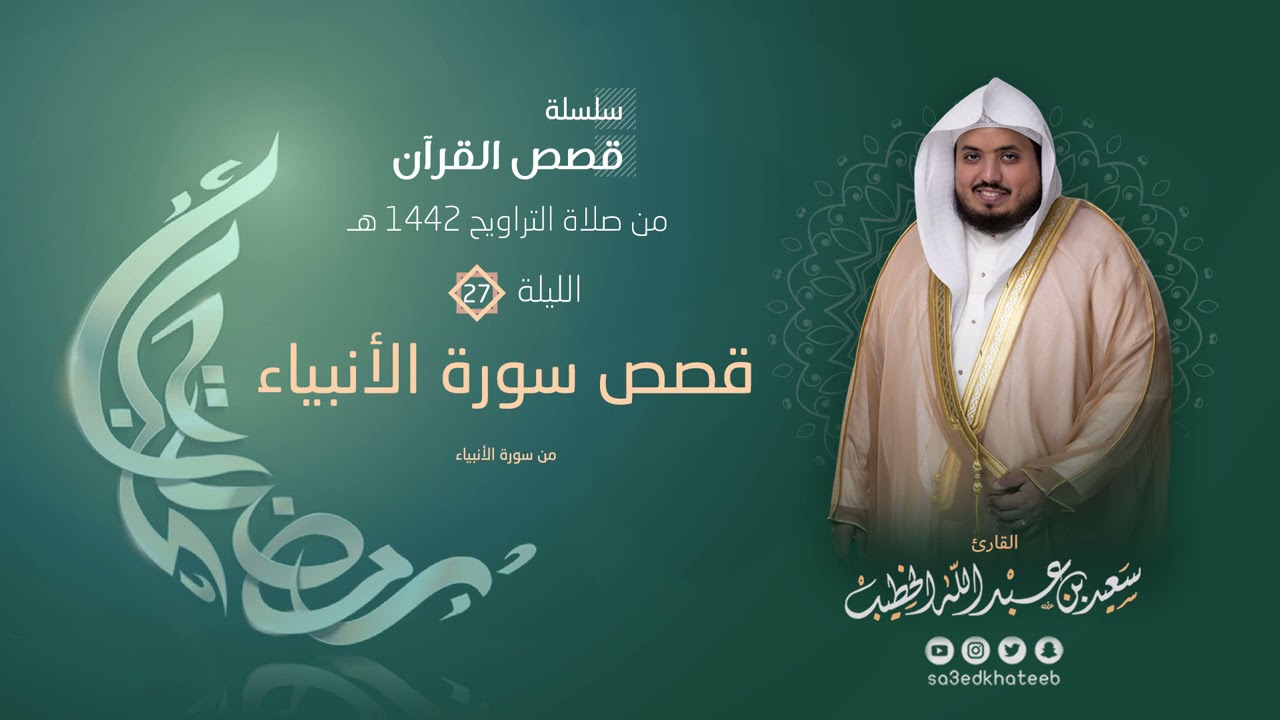 ليالي رمضان ١٤٤٢هـ 🌙 الليلة 27 🌙 قصص سورة الأنبياء + الدعاء القارئ سعيد الخطيب saeed alkhateeb