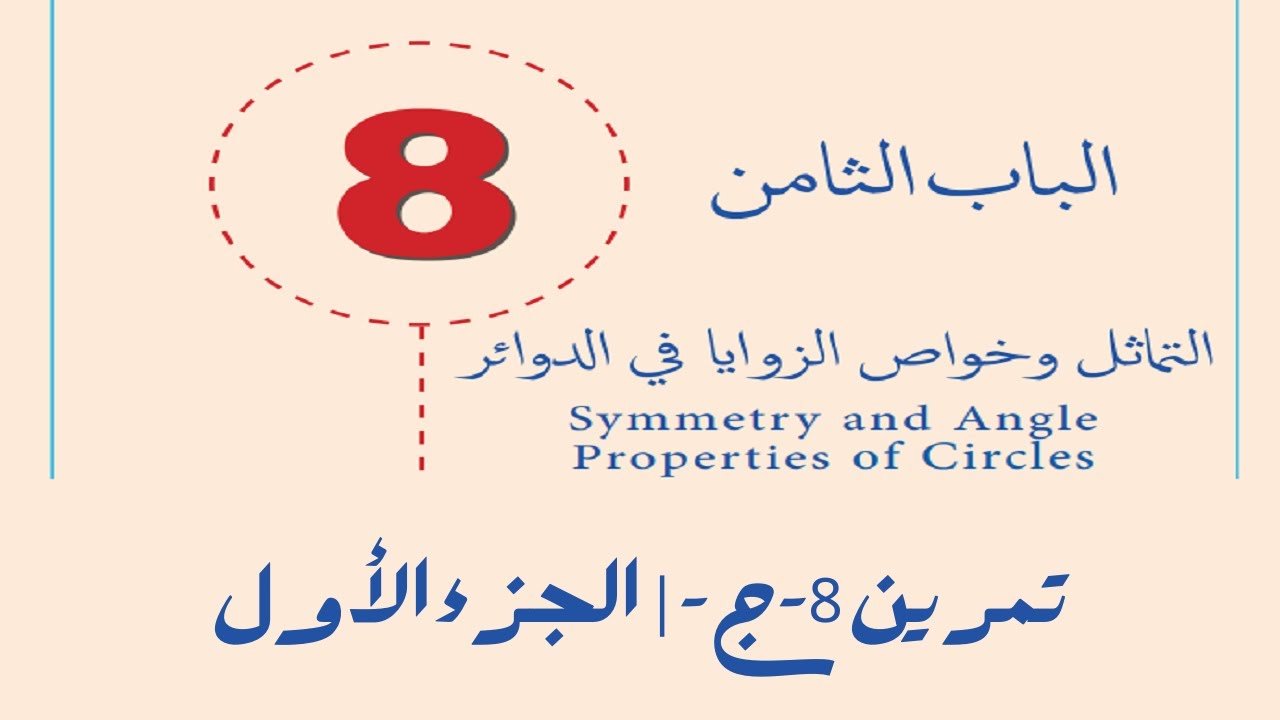 الزاوية المركزية والزاوية المحيطية | تمرين 8 ج | الجزء الأول