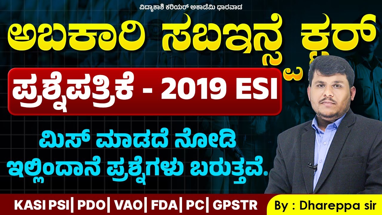 ಅಬಕಾರಿ ಸಬ್ಇನ್ಸ್&zwnj;ಪೆಕ್ಟರ್ ಪ್ರಶ್ನೆಪತ್ರಿಕೆ 2019 | ESI Exam Must Watch| #esiexam #psi #vidyakashi