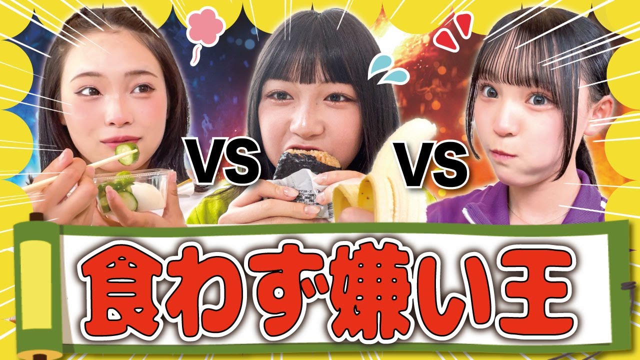 【対決💥】相手の嫌いな食べ物を見破れ！仲良し３人組で食わず嫌い王対決やったらまさかの出来事が...w【めるぷち道場】