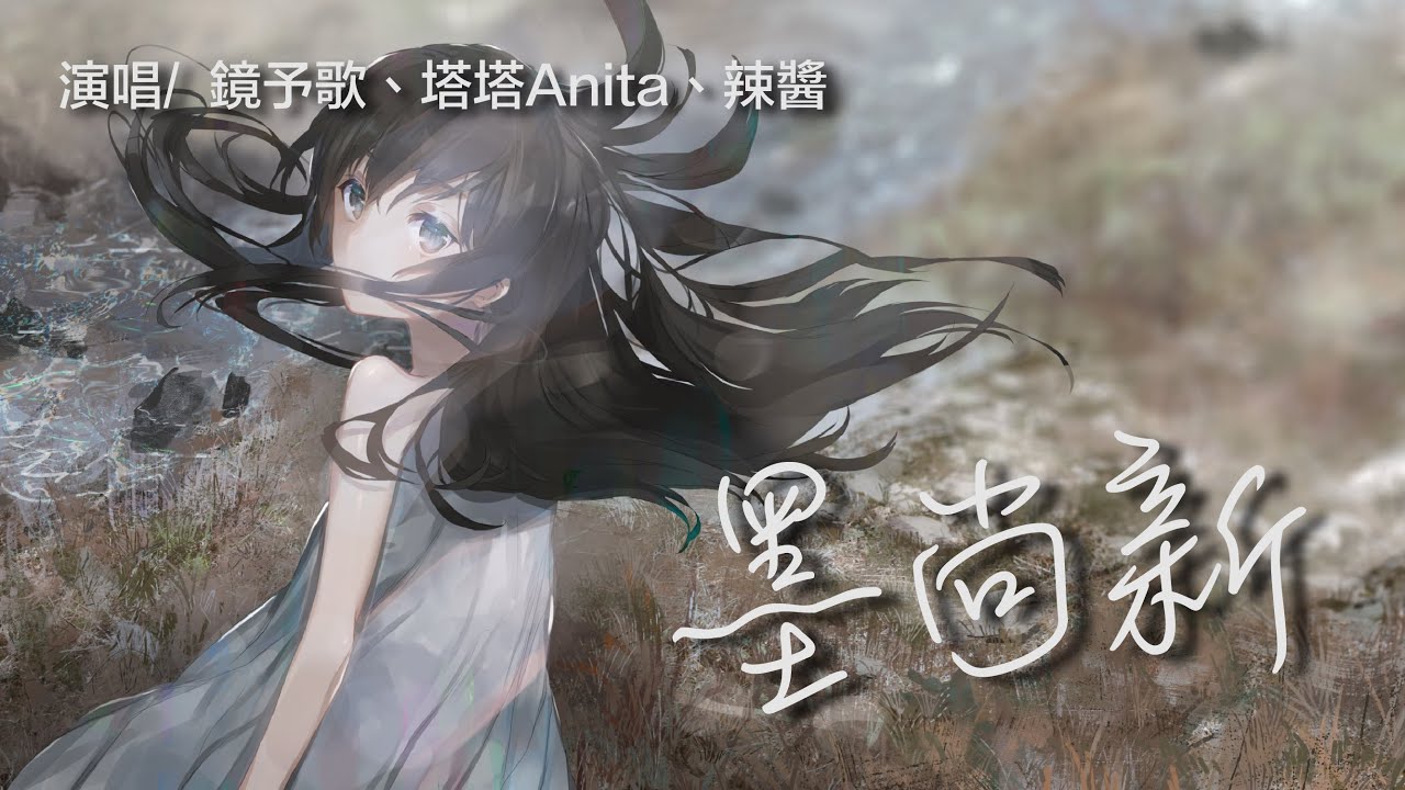 鏡予歌 / 塔塔Anita / 辣醬 - 墨尚新【歌詞MV 高音質】【Lyrics】