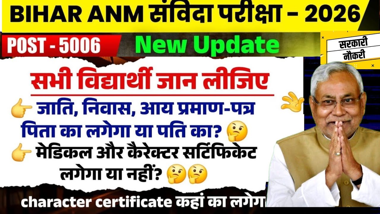 बिहार ANM जाति आवासीय आय DV प्रॉब्लम Solve | Bihar Anm Result 2026 