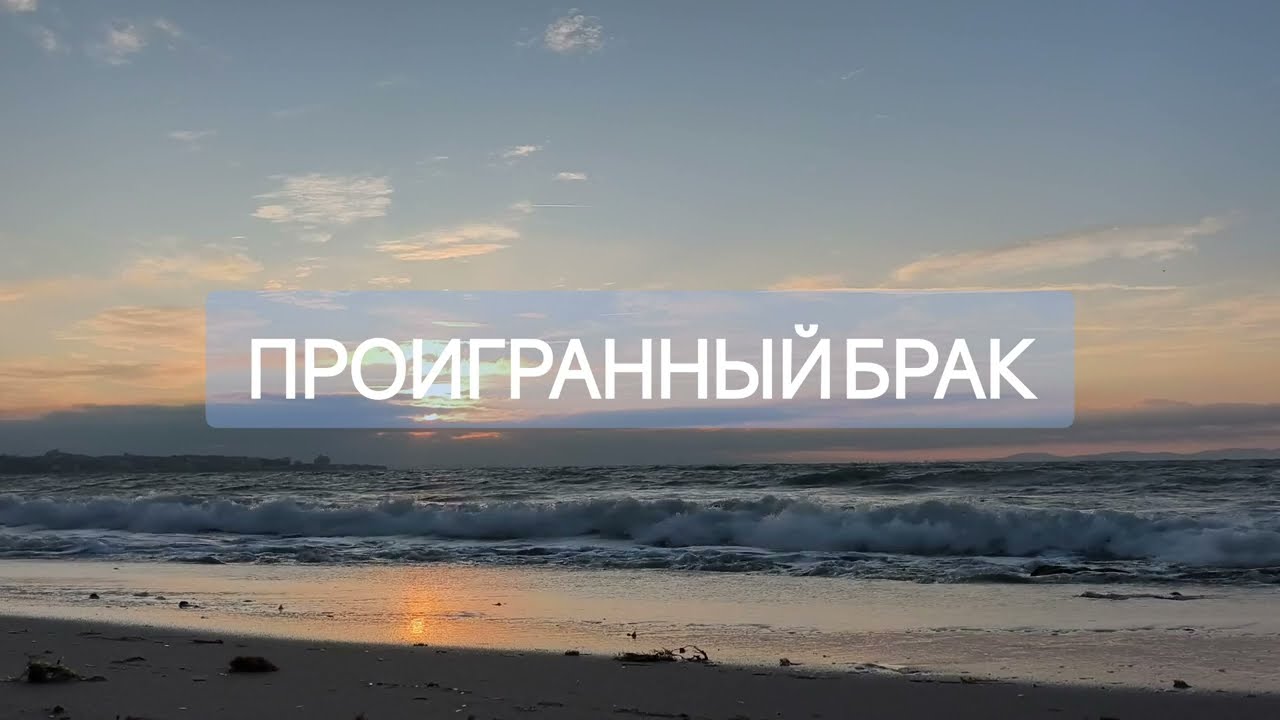ПРОИГРАННЫЙ БРАК. ПСИХОЛОГ АВАНТЮРИСТ 3. #рассказнаночь 