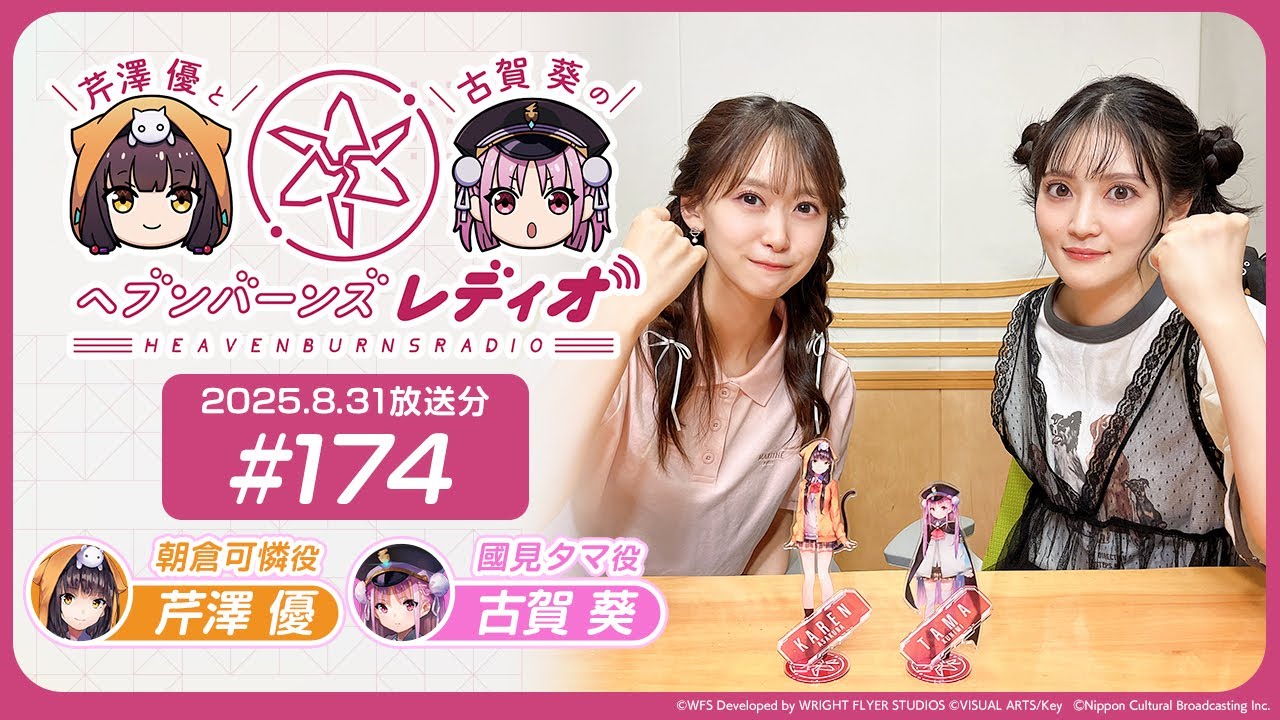 【映像あり】芹澤優と古賀葵のヘブンバーンズレディオ #174