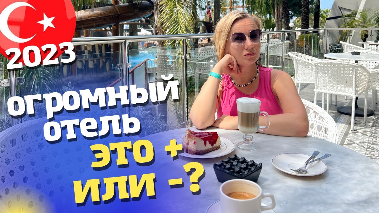 ВСЯ ПРАВДА ОБ ОТЕЛЕ LONG BEACH RESORT 5* вместе с  @tatianayashasyn7362  отдых в Турция 2023