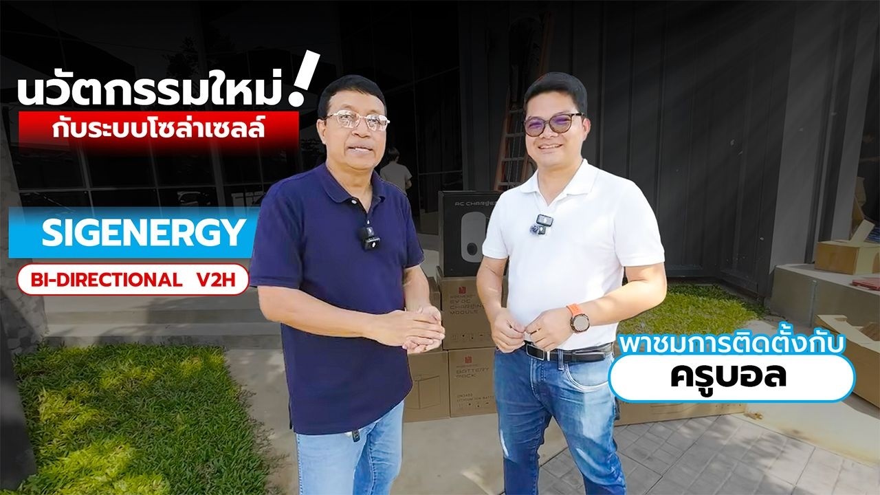 ศึกษางานติดตั้งโซลาร์เซลล์จากมืออาชีพ x ครูบอล(I am Teacher)