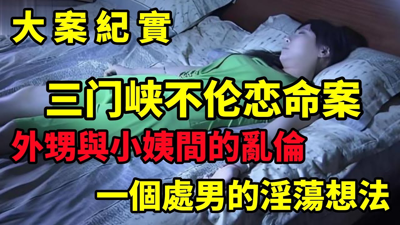 【大案纪实】三门峡不伦恋命案，畸恋引发外甥杀姨的奇案！2000年三门峡“2·14”凶杀案，大案纪实