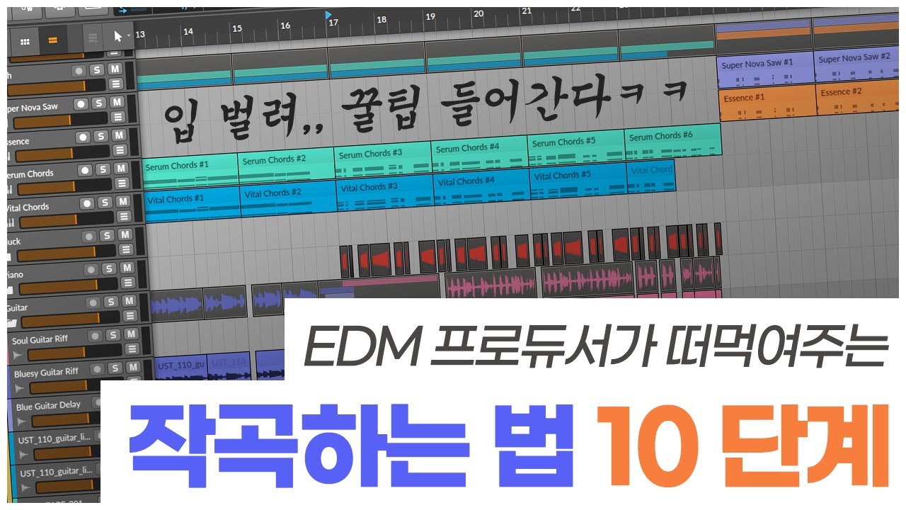 작곡하는 법 10단계 / EDM 작곡 기초 / 미디 독학 [알쓰노바]