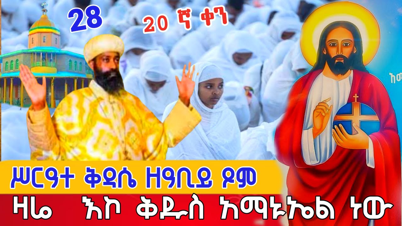 👉ሥርዓ_ቅዳሴ #ዐቢይ_ጾም