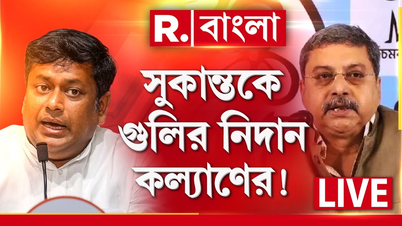 LIVE | ১ জন কেন্দ্রীয় মন্ত্রীকে বাংলায়ে গুলি করার হুমকি তৃণমূলের?