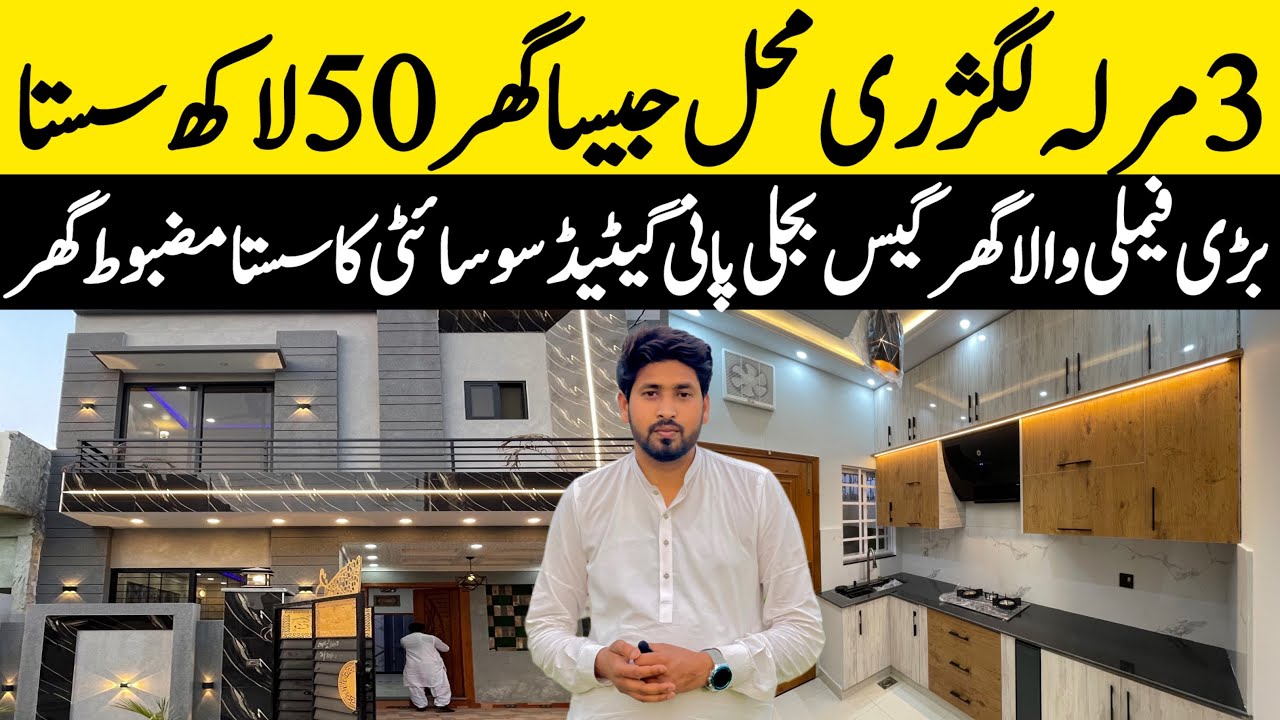 3 marla low price luxury house for sale in Lahore بڑی فیملی والا محل جیسا گھر گیس بجلی Cheap price 