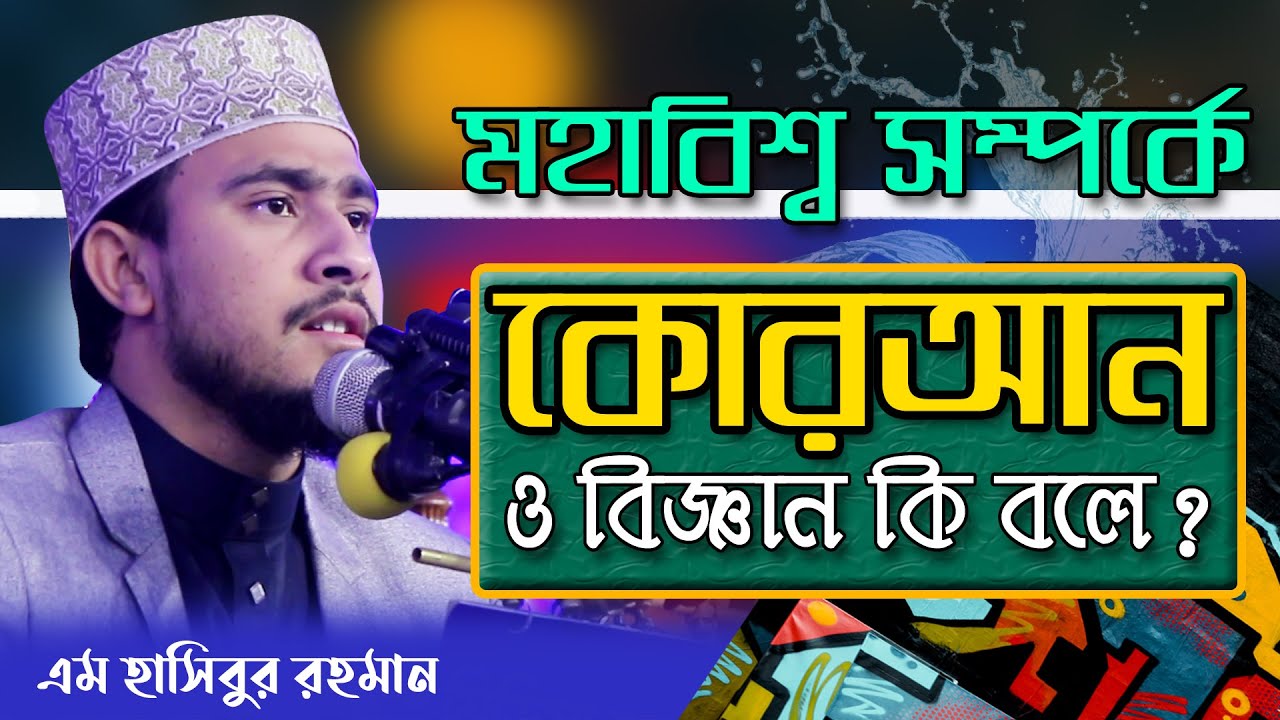 মহাবিশ্ব সৃষ্টির তথ্য 1400 বছর আগে কোরআনে বলা হয়েছে l M Hasibur Rahman l tafsir mahfil 2020
