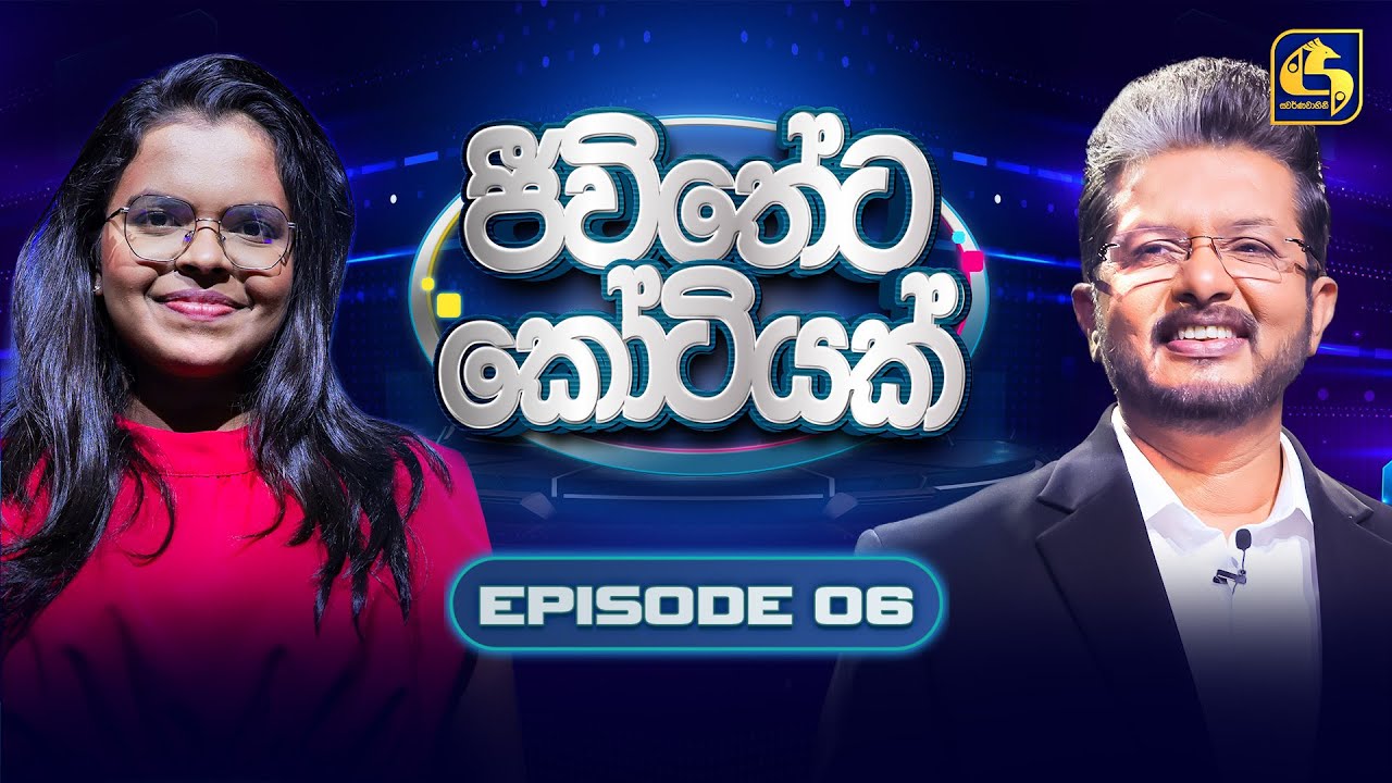 Jeewitheta Kotiyak (ජීවිතේට කෝටියක්) | Episode 06 | 21st December 2025 | Swarnavahini