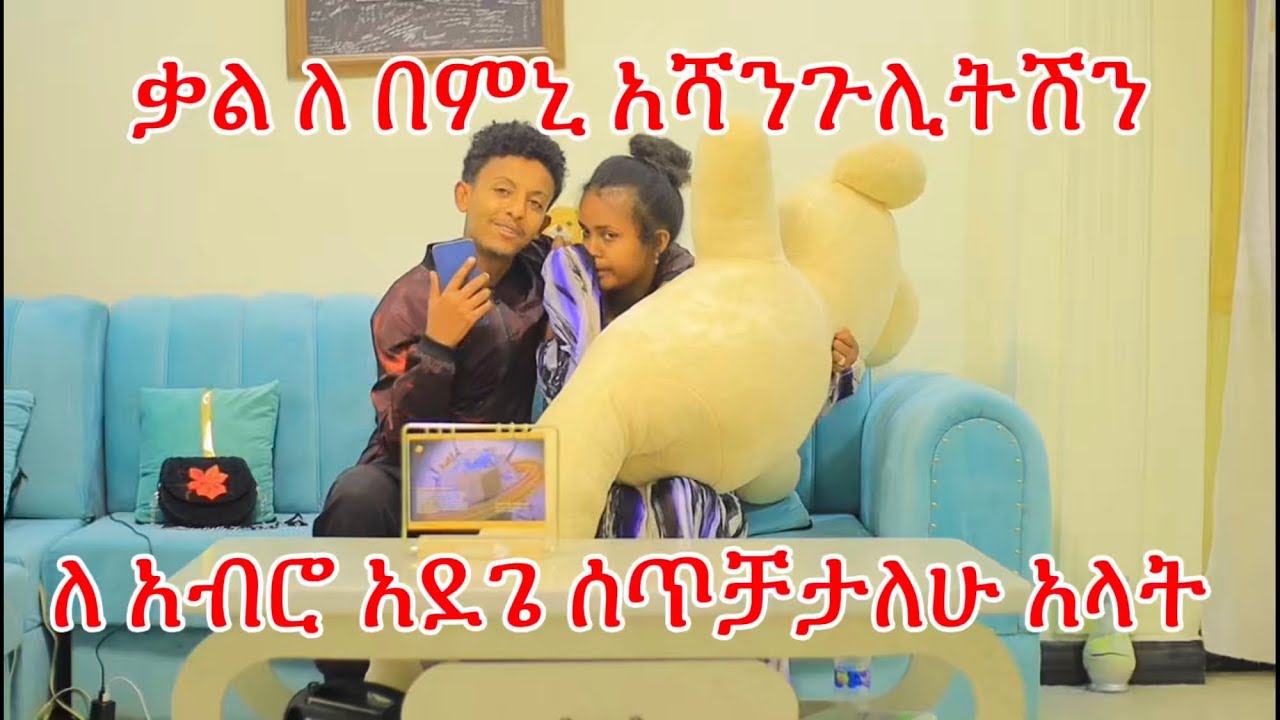 ቃል ለ በምኒ አሻንጉሊትሽን ለ አብሮ አደጌ ሰጥቻታለሁ አላት