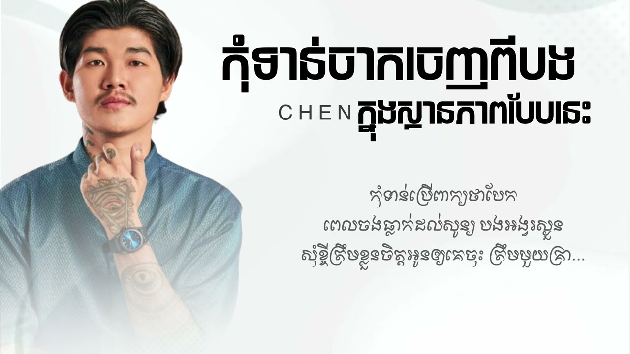 កុំទាន់ចាកចេញពីបងក្នុងស្ថានភាពបែបនេះ by Chen - ចេន Nevrmind