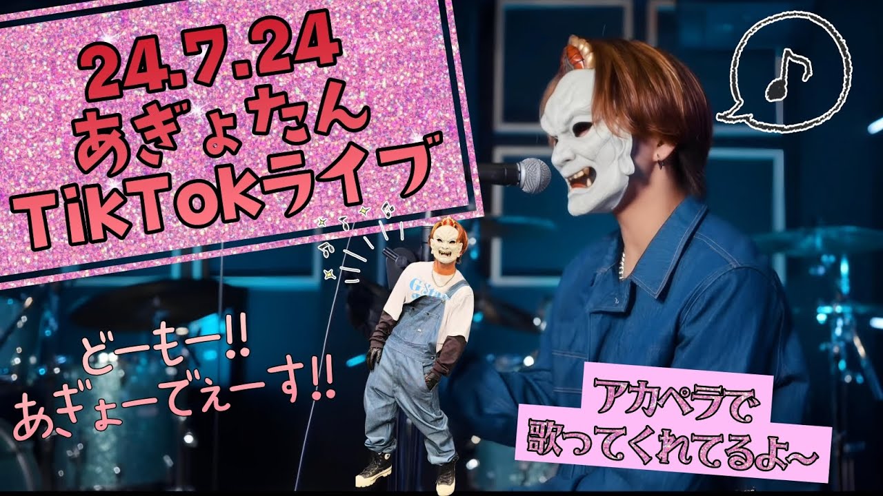 24.7.24 O-MENZあぎょたんTikTokライブ配信