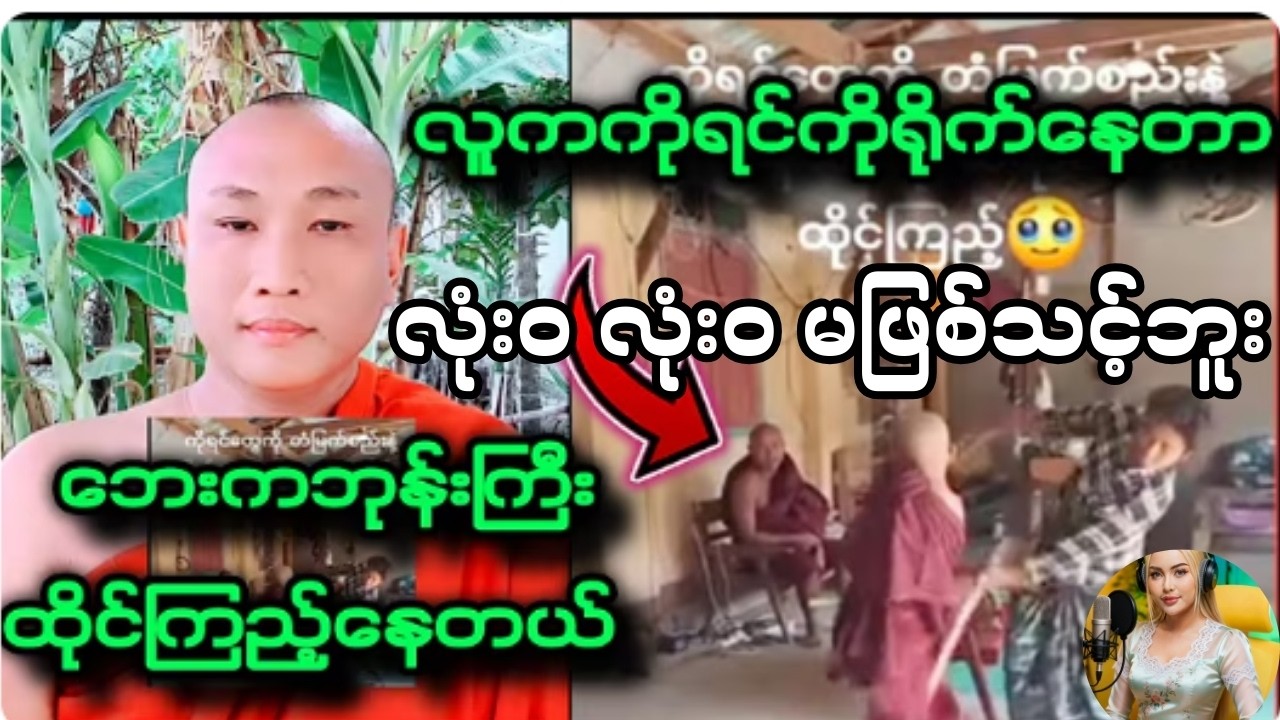 လူ့ကျင့်ဝတ်လေးတော့ ရှိကြပါရှင့်