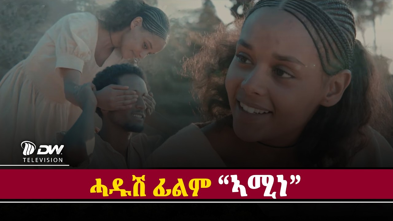 DWI ምረቓ ሓዱሽ  ፊልም ኣሚነ