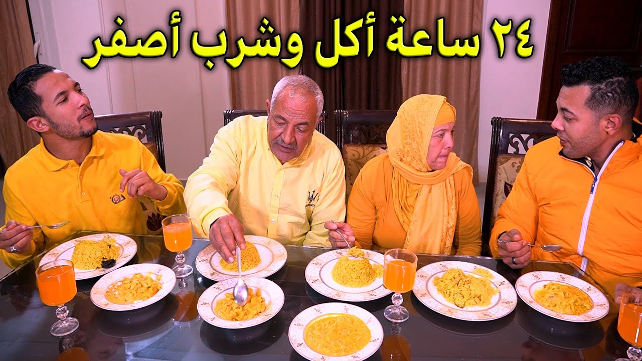 تحدي 24 ساعةباللون الاصفر🌻🍋👱‍♀️اتخانقنا ومصممين يعاقبونى🤢