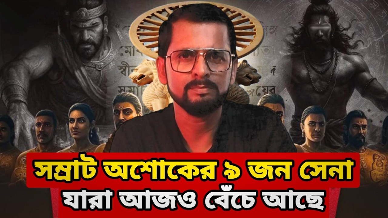 সম্রাট অশোকের ৯ জন সেনা - যারা আজও সমগ্র পৃথিবী চালায় || Ashok Samrat History in Bengli