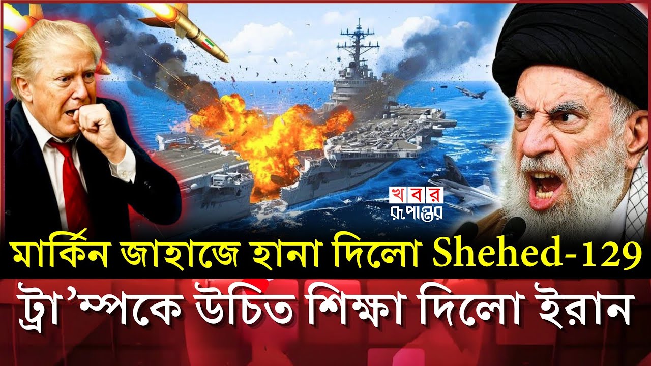 ইরানের ড্রোনে লজ্জা পেল আমেরিকা! ১৫ মিনিট অসহায় USS Abraham Lincoln | Iran Drone vs US Carrier
