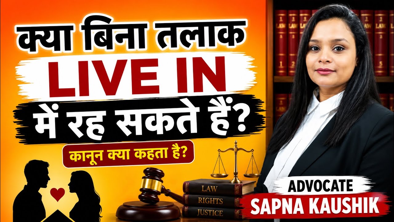 Call 8506873503 बिना तलाक लिव इन रिलेशन में रह सकते है live in relationship Talak kaise le divorce