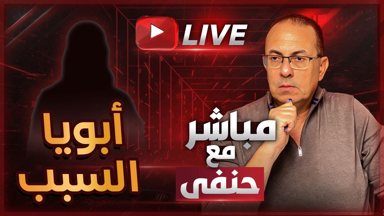 بعد اللي عمله أبويا معايا عايزه أرجع لطليقي زاحفه علي وشي | ملخص البث المباشر