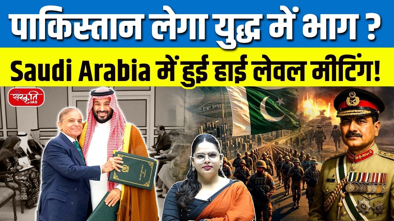 Middle East Crisis: New Middle East Alliance? | Saudi Arabia-Pakistan Strategy | Sanskriti IAS